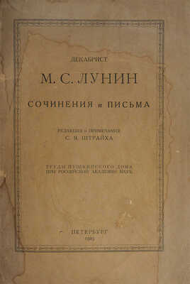 Декабрист М.С. Лунин. Сочинения и письма. Труды Пушкинского дома при Российской академии наук. СПб., 1923.